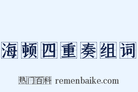 海顿四重奏组词是什么意思的图片